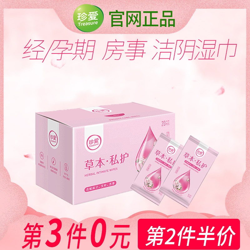 珍爱湿巾洁阴女卫生房事女士护理私护男女湿纸巾家用私处清洁湿巾