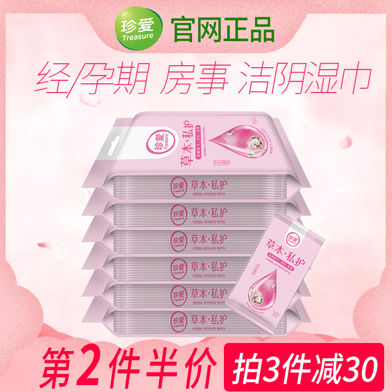 珍爱湿巾洁阴私处清洁男女私护房事女士护理卫生湿巾女湿纸巾家用