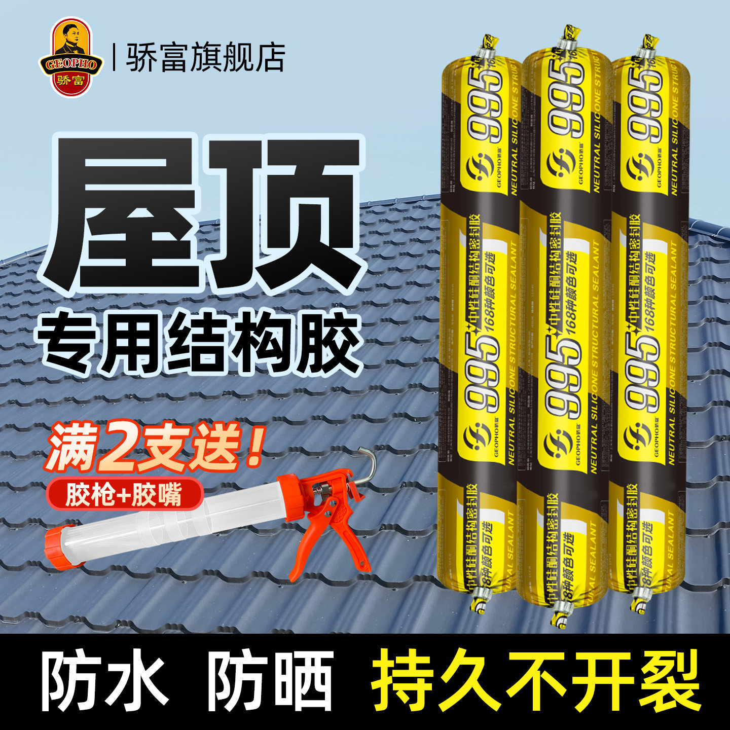 骄富995结构胶2支赠胶枪