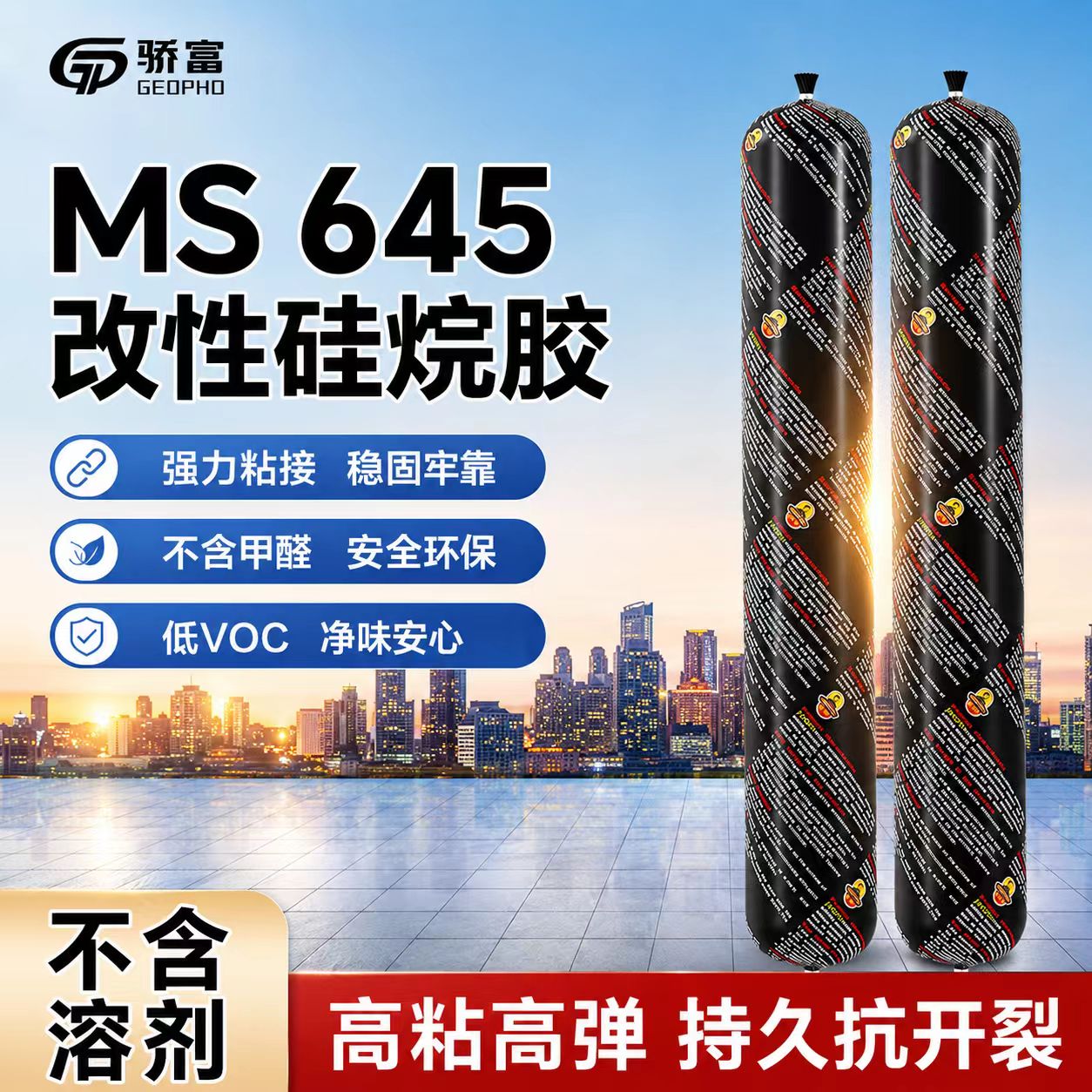 骄富结构胶995MS中性硅酮耐高温胶强力粘接防水密封开裂环保玻璃