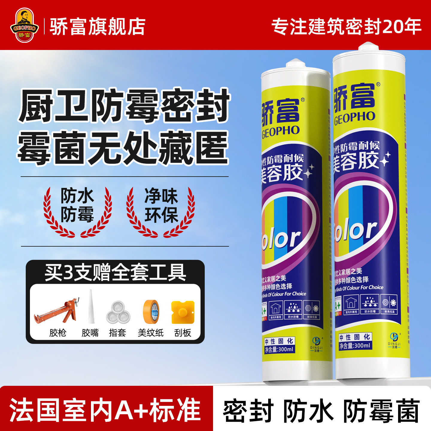 骄富彩色玻璃胶防水防霉