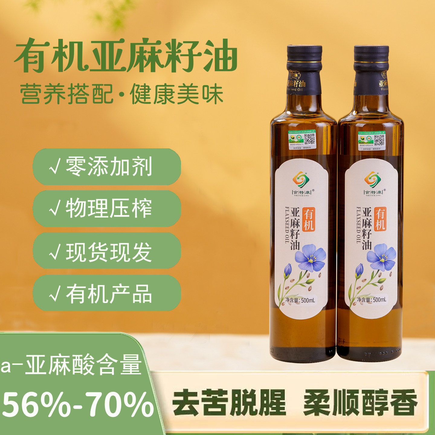 有机亚麻籽油官方旗舰店冷榨一级纯正品热炒直接喝的食用油500ml