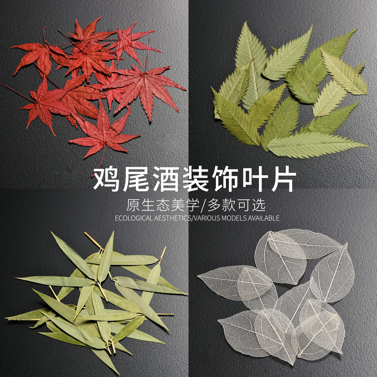 鸡尾酒装饰叶子干花创意天然竹叶枫叶植物标本幸运草调酒杯装饰