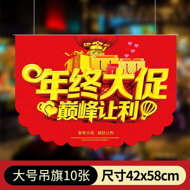 年终大促吊旗 超市pop悬挂海报双面广告纸店铺装饰服装店新年春节