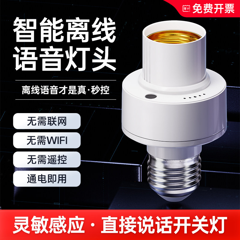 智能语音灯头灯控识别灯泡螺口e27通用开关控制遥控关灯声控灯座图片