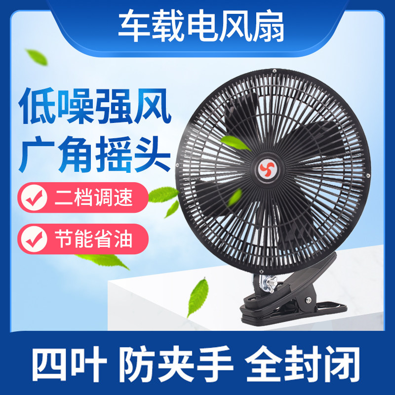 车载风扇汽车12v24v大货车面包车大风力车载夹扇车内降噪电风扇