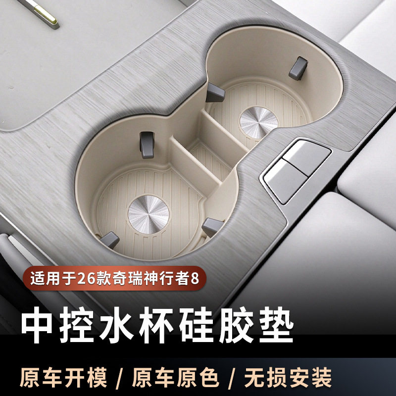 适用奇瑞神行者8中控水杯硅胶垫全包杯架保护套内改装饰配件用品