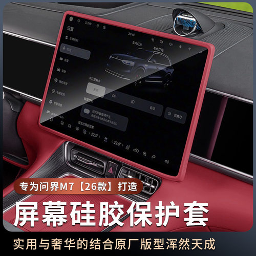 问界M726款中控屏硅胶保护套