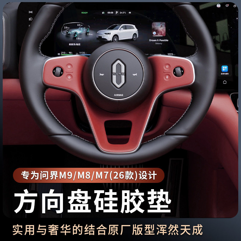 26款问界M7M8M9方向盘硅胶垫
