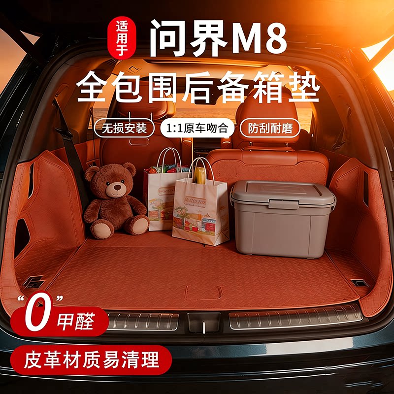 适用问界M8后备箱垫专用尾箱垫皮革防护3D立体全包垫装饰用品配件