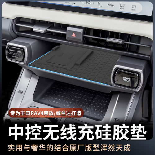 适用26款丰田荣放RAV4威兰达中控无线充硅胶垫防护车内饰改装配件