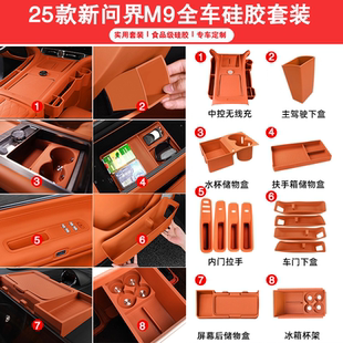 饰内饰实用 大全无线充冰箱垫全车装 适用25新款 问界M9中控硅胶套装