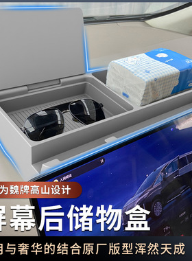 适用于魏牌高山7/8/9中控导航屏幕后硅胶储物盒纸巾收纳盒ETC支架