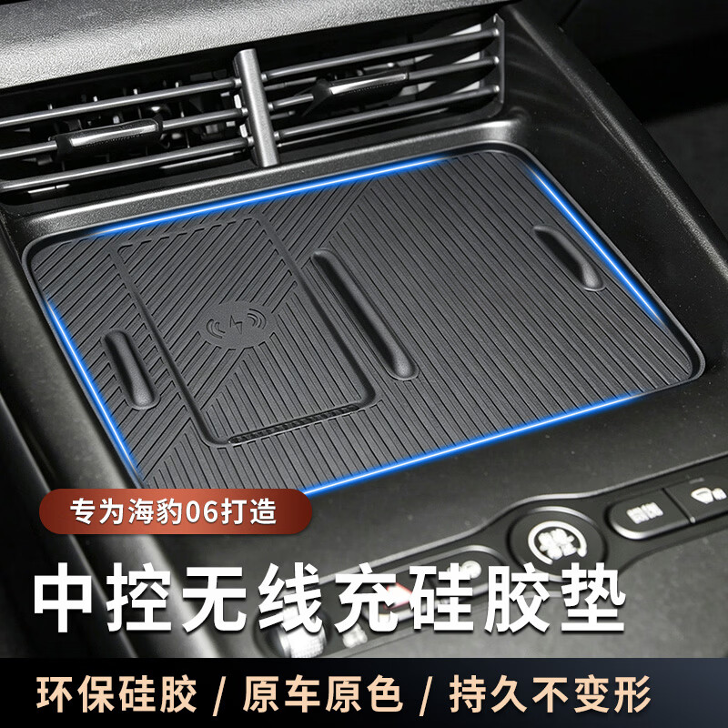 适用25/26款比亚迪海豹06中控无线充硅胶垫车内饰防护垫配件用品