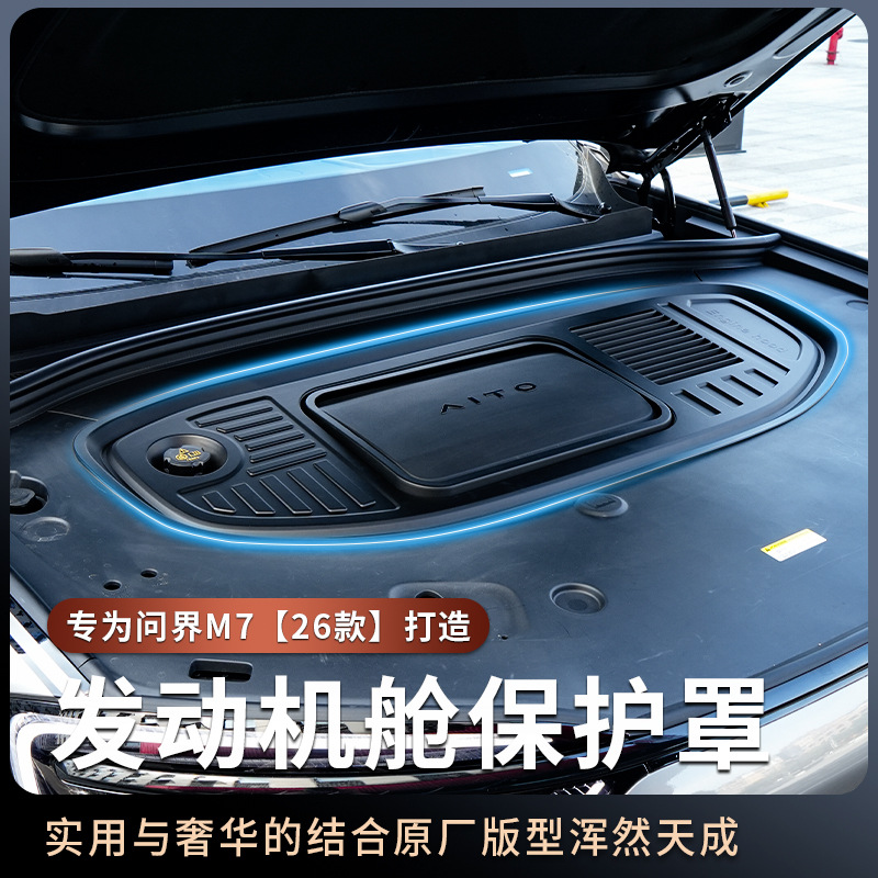 问界M7发动机舱盖板前机盖保护罩