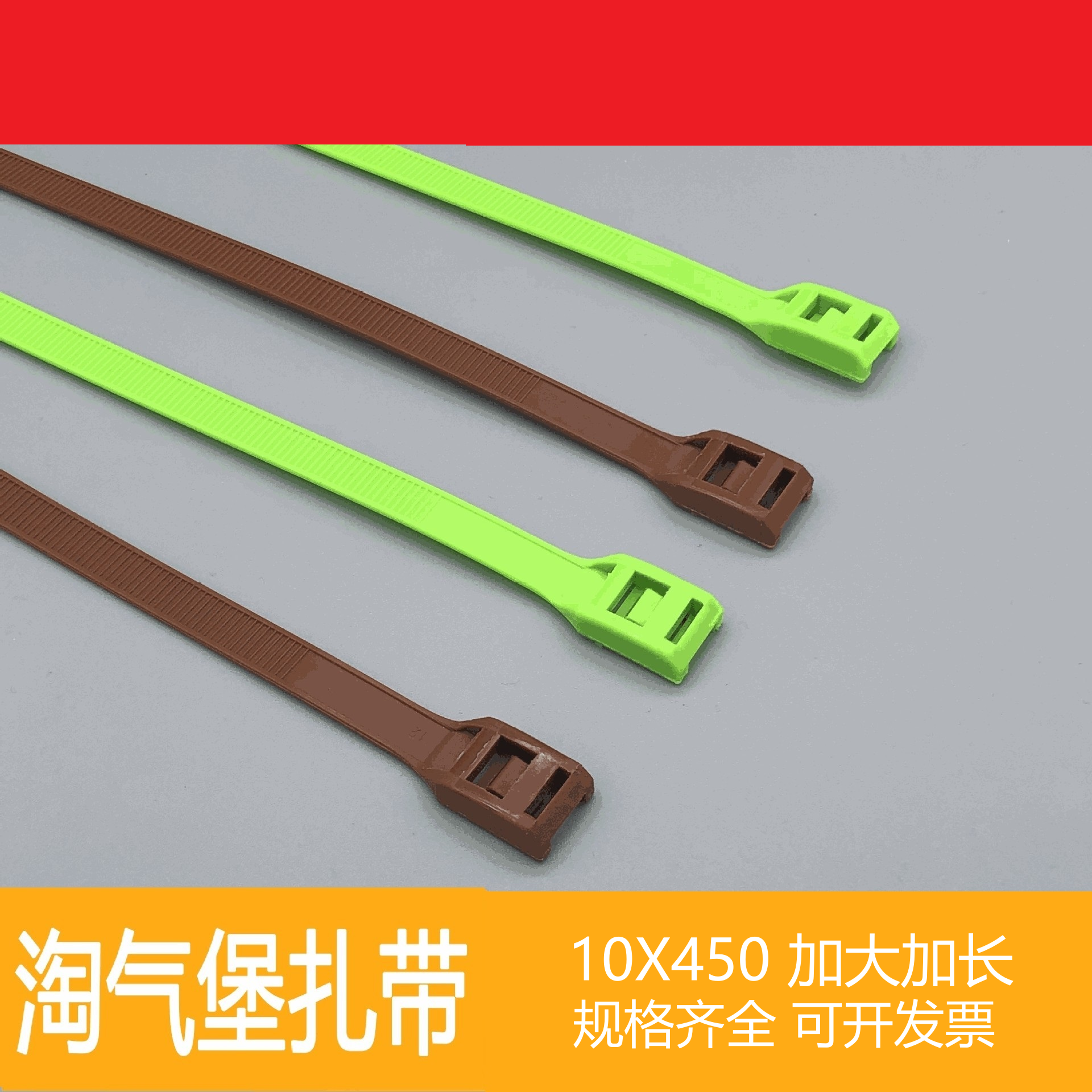 彩色淘气堡加大加长号10*450耐高低温加宽加厚游乐园尼龙平扣扎带