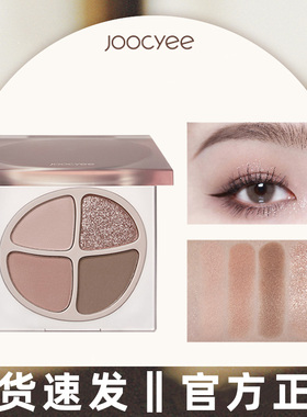 joocyee酵色四色眼影盘F13灰芋盘f11栗棕盘ins平价学生新手初学者