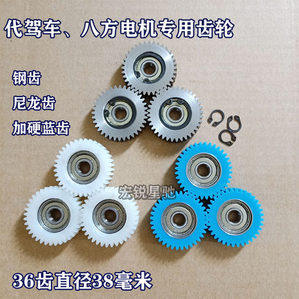 电动自行车齿轮电机齿轮代驾车折叠车八方电机离合器齿轮36齿齿轮