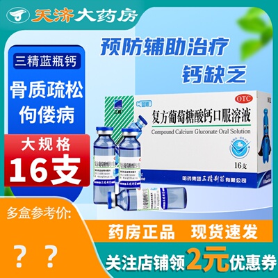 【三精】复方葡萄糖酸钙口服溶液10ml110mg*10ml*12支/盒