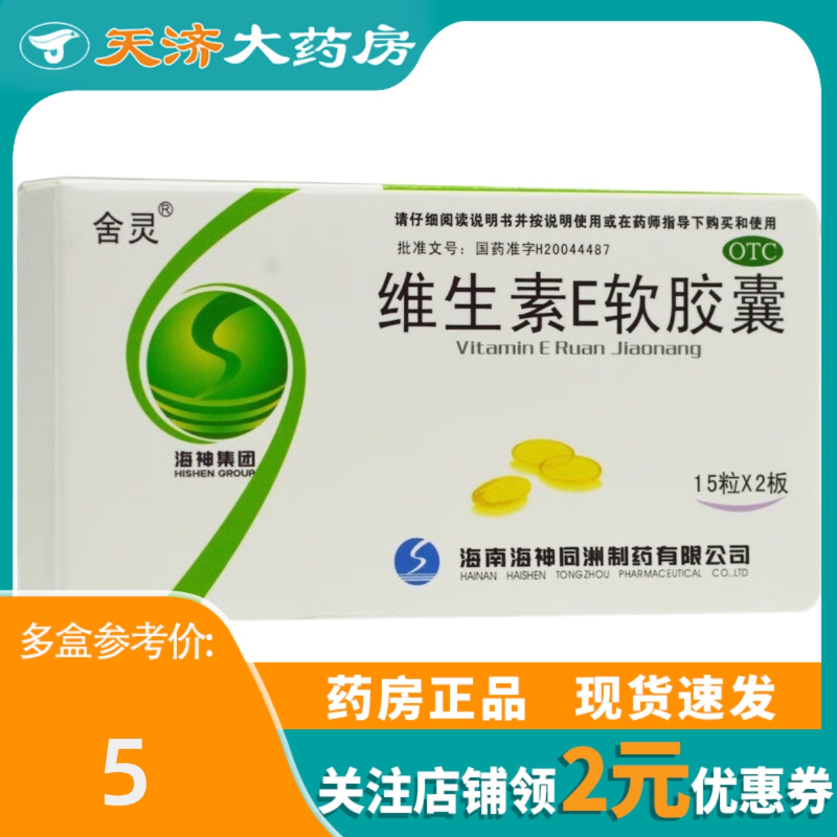 【舍灵】维生素E软胶囊100mg*30粒/盒