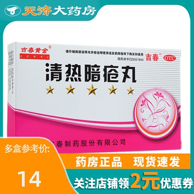 【吉春黄金】清热暗疮丸150mg*48丸/盒