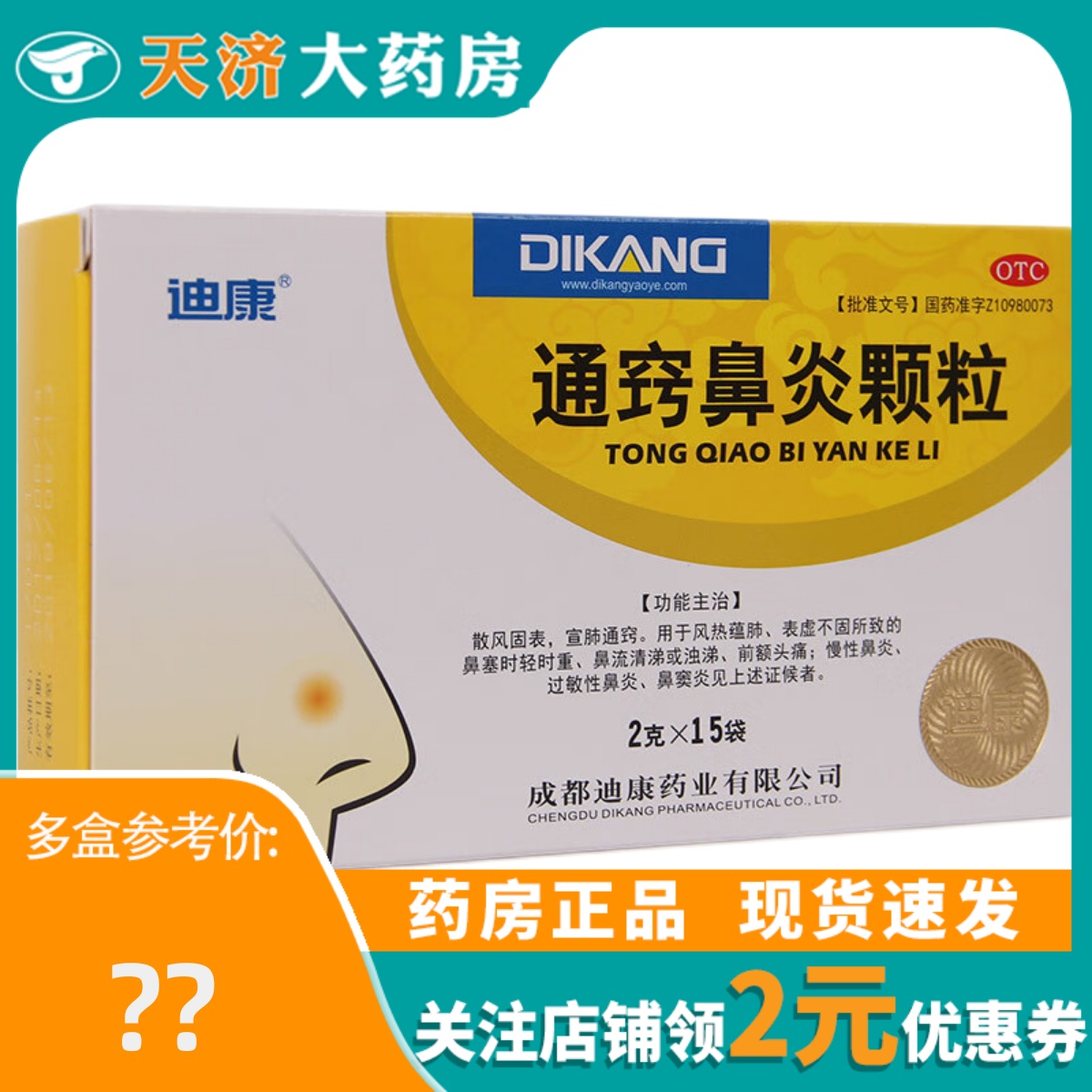迪康通窍鼻炎颗粒15袋鼻塞流涕慢性鼻炎过敏性鼻炎鼻窦炎