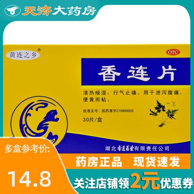 【黄连之乡】香连片300mg*30片/盒