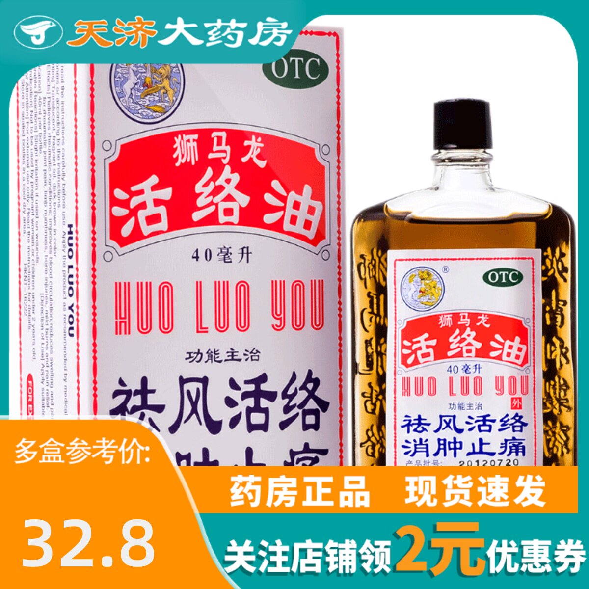 狮马龙 狮马龙活络油 40ml
