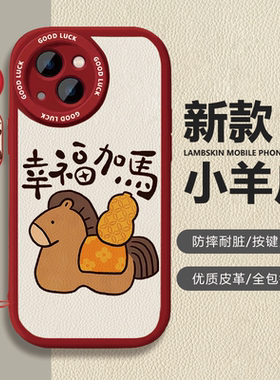 苹果iPhone17小羊皮卡通保护套幸福加码过年红色喜庆防摔全包镜头按键灵敏手机壳适用于vivoX80Pro华为Pura80