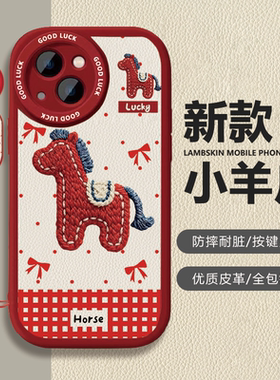 苹果iPhone17小羊皮卡通保护套幸运小马过年红色喜庆防摔全包镜头按键灵敏手机壳适用于vivoX80Pro华为Pura80
