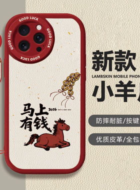 苹果iPhone马上有钱红色小羊皮手机壳全包镜头按键灵敏保护套适用华为mate80proMax小米17苹果13/14/15proMax
