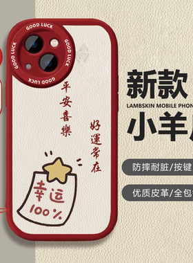 苹果iPhone17小羊皮卡通保护套幸运100%新年红色喜庆防摔全包镜头按键灵敏手机壳适用于vivoX80Pro华为Pura80