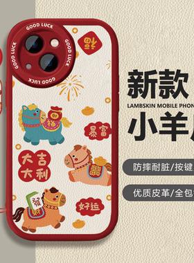 苹果iPhone17小羊皮卡通保护套马年过年红色喜庆防摔全包镜头按键灵敏手机壳适用于vivoX80Pro华为Pura80vivo