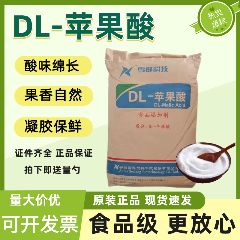 雪郎牌DL-苹果酸酸味剂食品级