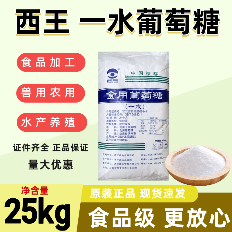 西王葡萄糖食用一水无水食品级甜味剂水产养殖兽用强化剂糕点包邮