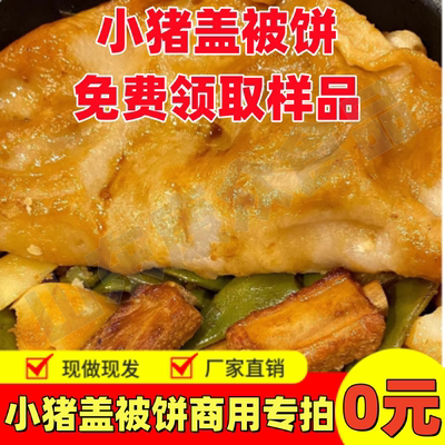 小猪盖被面饼手工山东半成品地锅鸡特色贴饼焖锅外卖餐饮商用手工