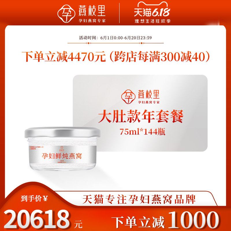 孕妇大肚款75g*144瓶即食燕窝正品孕妇补品营养品孕期浓缩≥95%