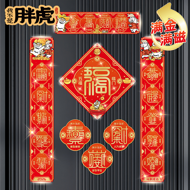 胖虎新款马年磁吸春节对联
