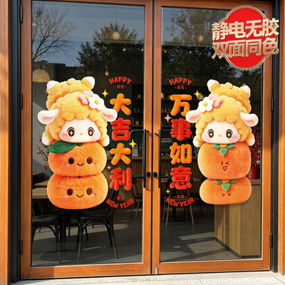 2027羊年新年装饰静电贴纸春节氛围门贴橱窗玻璃窗贴卡通元旦窗花