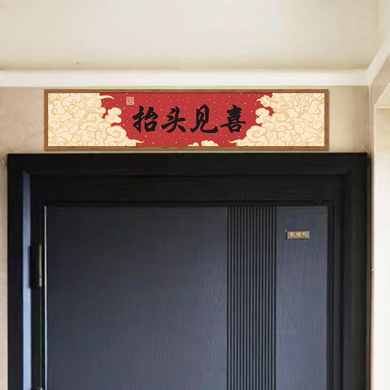 抬头见喜门贴玄关装饰贴纸客厅贴画乔迁入户横幅走廊过道壁画墙贴