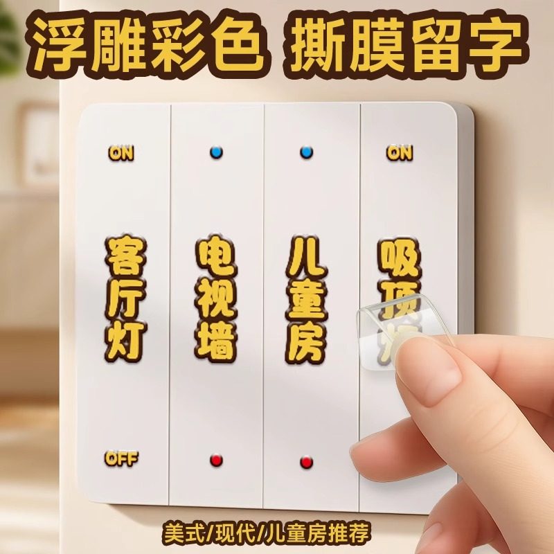 彩色3D立体开关标识贴纸家用插座面板装饰开关标签贴去膜留字防水,家居饰品,开关贴,淘宝优惠券,粉丝福利购,淘宝优惠卷