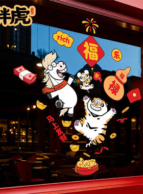 胖虎马年窗花2026年春节装饰布置静电玻璃门贴纸新年过年福字贴画