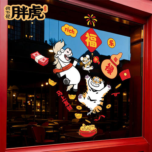 胖虎马年窗花2026年春节装饰布置静电玻璃门贴纸新年过年福字贴画