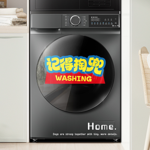 记得掏兜提示贴滚筒洗衣机装饰贴