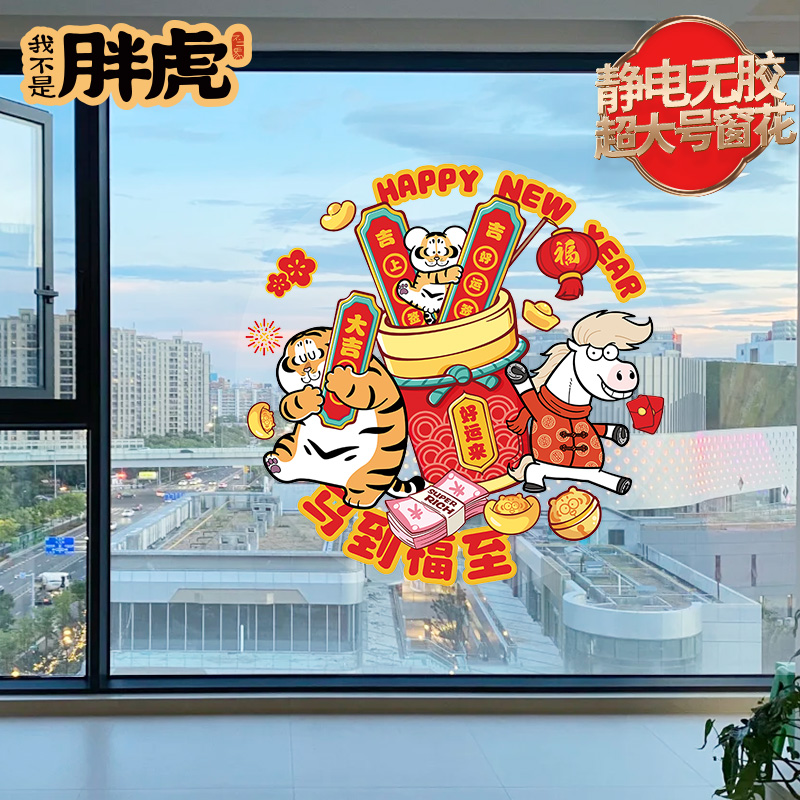 新年装饰窗花喜庆氛围贴纸