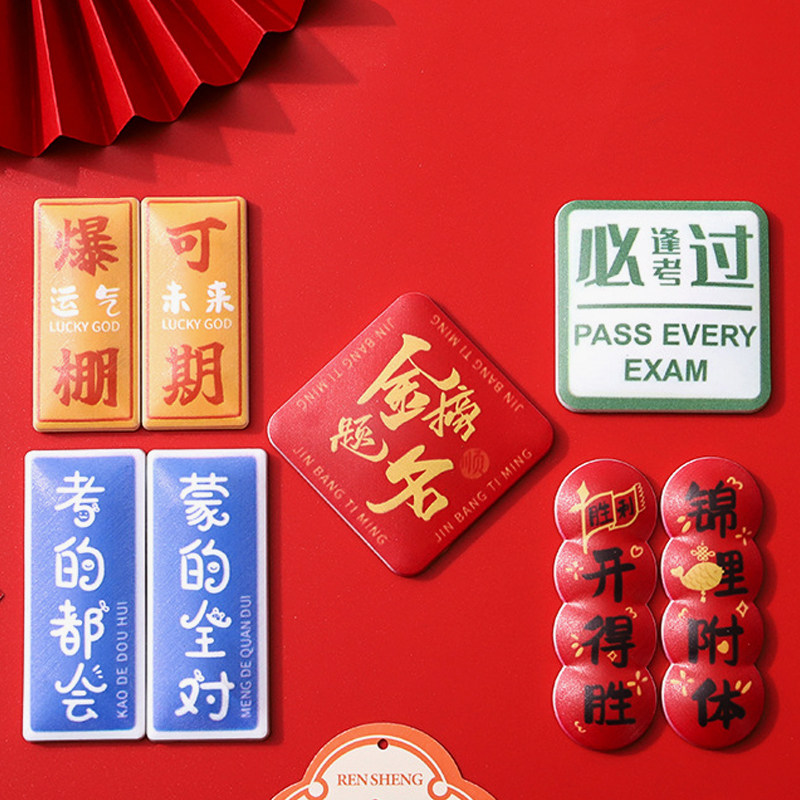 金榜题名考试祝福语冰箱贴创意立体磁性贴可爱装饰个性磁吸中国风
