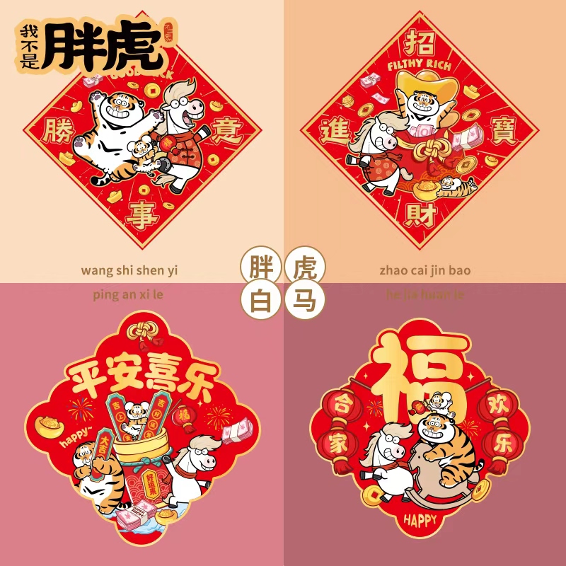 磁吸福字贴纸斗方2026年马年