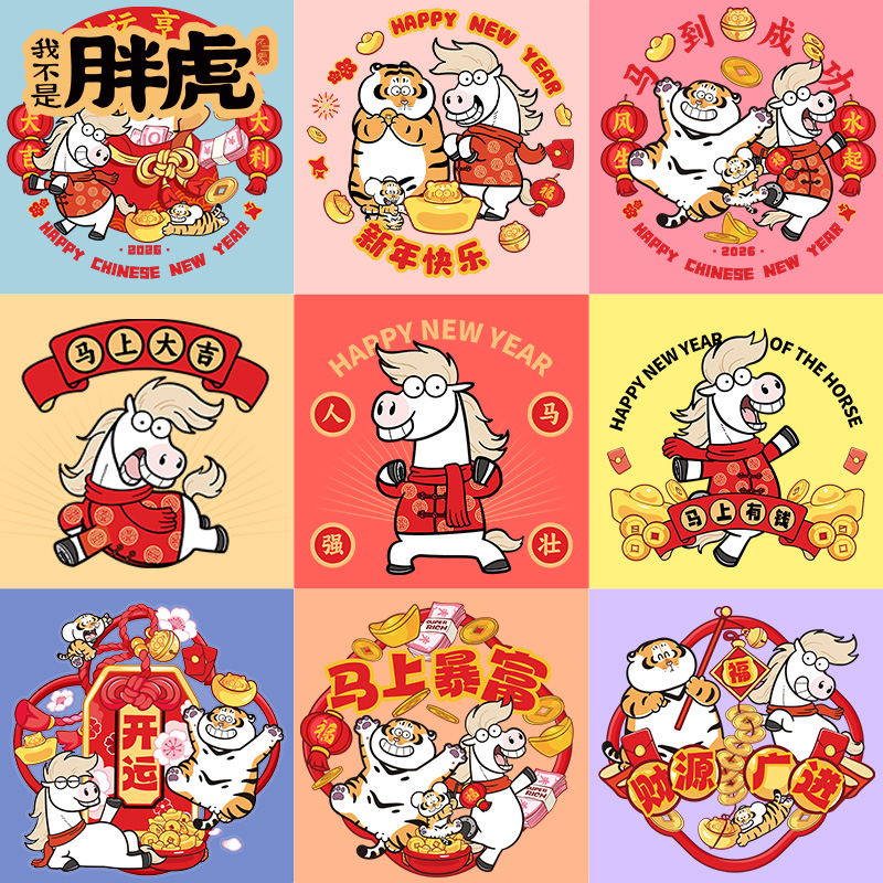 马年春节装饰2026过年福字门贴