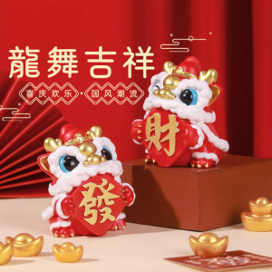 舞龙醒狮龙年小摆件创意办公室桌面装饰新年礼物车载工位伴手礼