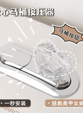 卫生间马桶按压器水箱按钮心形冲水开关延长水箱按键器长美甲专用